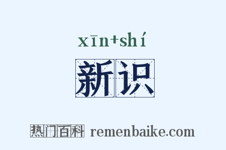 新识是什么意思的图片